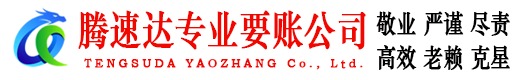 高安腾速达追债公司